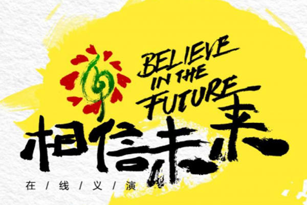 相信未来义演在哪里播出 第四场嘉宾阵容非常豪华不容错过