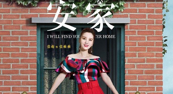 安家演员表张乘乘是谁演的 剧情介绍张乖乖怀孕孩子是徐文昌的吗