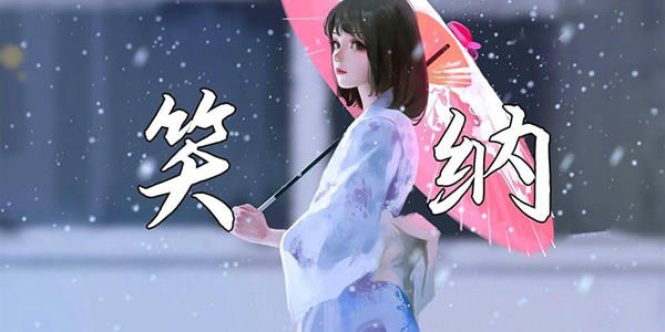 抖音公子是你吗是什么歌 《笑纳》歌词介绍