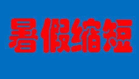 2020年暑假放假时间会缩短吗 暑假取消或推迟时间待定