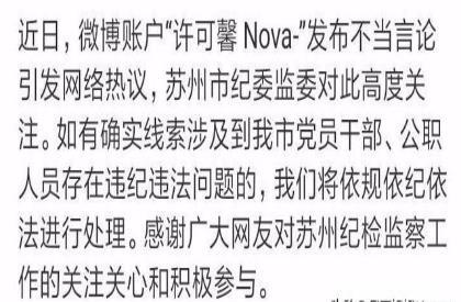 许可馨涉疫情不当言论事件后续 江苏苏州官方回应什么?