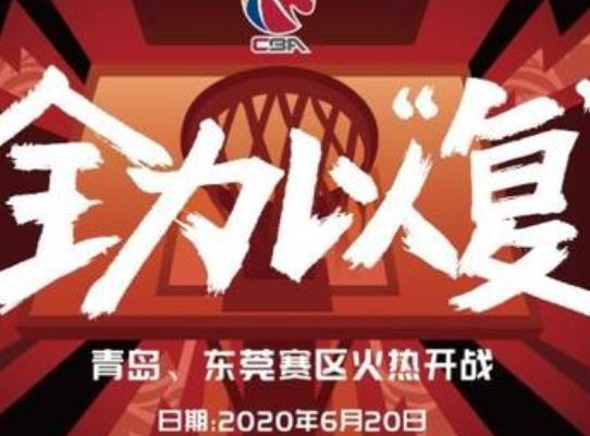 cba6月20复赛！赛程规则和外援出战情况发生了变化