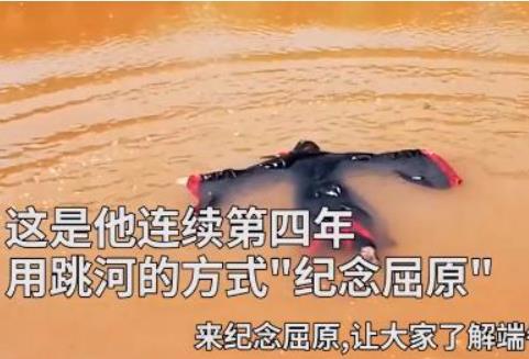 男子连续4年模仿屈原投江引争议，回应：这是纪念屈原的一种方式！