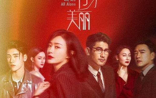怪你过分美丽播出时间最新预告曝光 演员表秦岚高以翔王耀庆看点十足