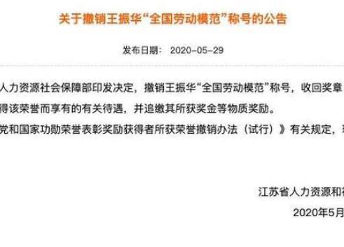 王振华案件是怎么回事？如何评价被撤按全国劳模称号