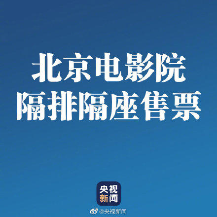 北京疫情防控最新情况 电影院复映初期隔排隔座售票
