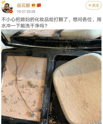 岳云鹏打翻媳妇化妆品 发微博向网友求救
