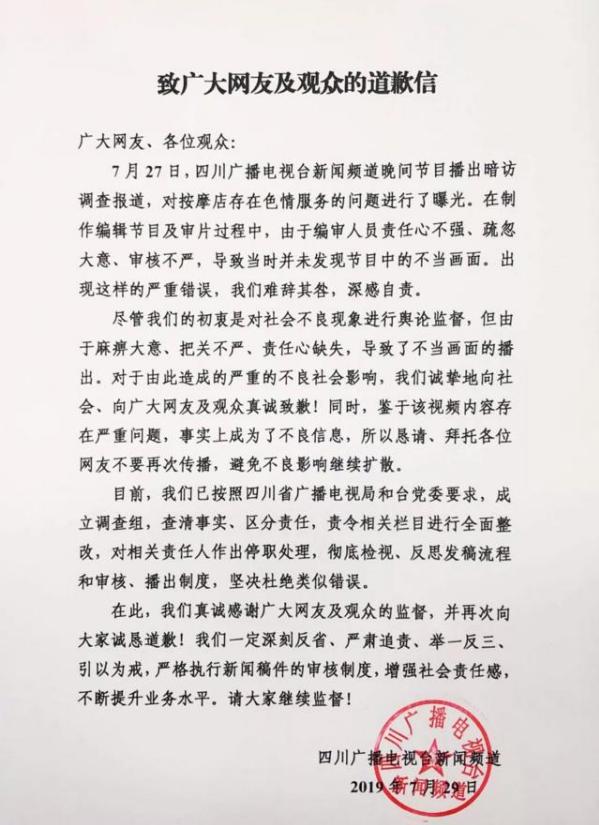 四川广播电视台道歉 暗访新闻出现不正当画面