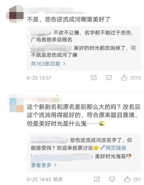 《悲伤逆流成河》改名为《流淌的美好时光》-网友这部剧哪里美好了？