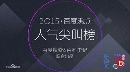只有口水如何助你偶像登顶“2015百度沸点明星榜”？