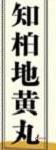 知柏地黄丸的功效与作用