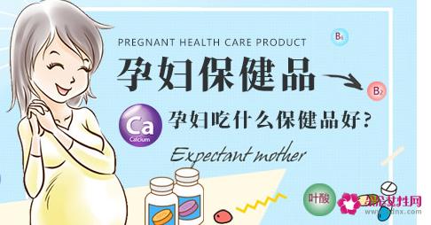 适合孕妇吃的营养品