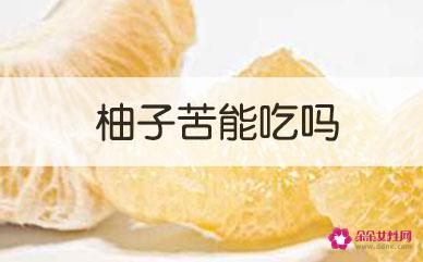 柚子苦能吃吗