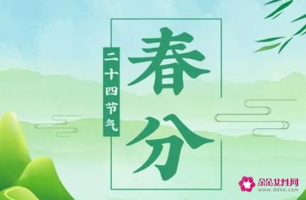 春分要吃什么传统食物