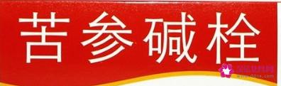 苦参碱栓的功效与作用