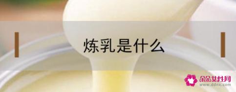 炼乳是什么东西