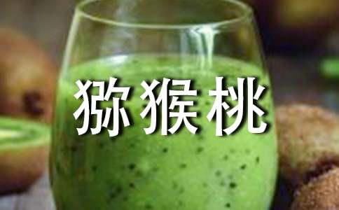 猕猴桃的营养价值及功效