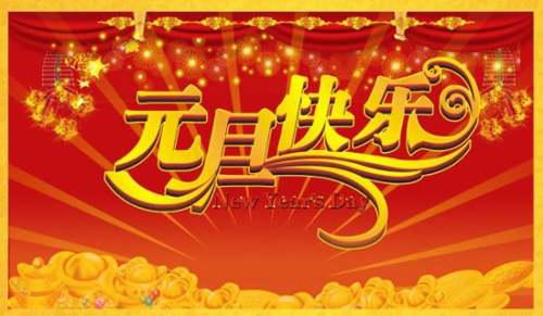 元旦吃什么食物好