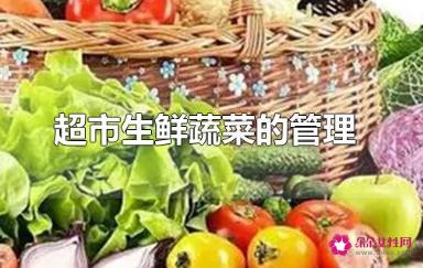 蔬菜生鲜超市