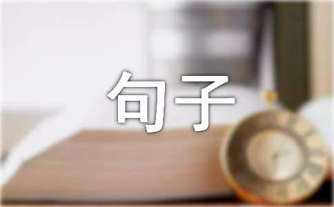 怀念已故亲人经典句子