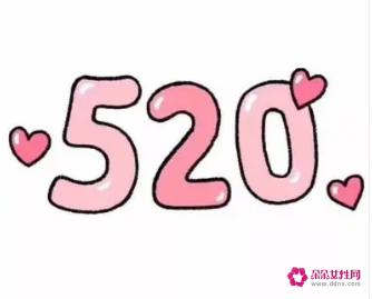 520朋友圈图片