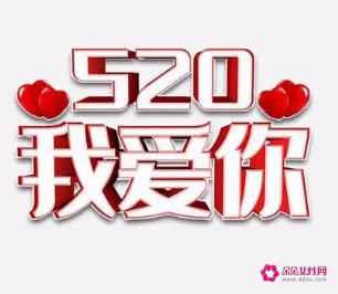 520朋友圈图片