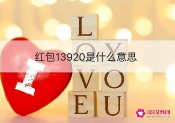情人节发红包数字寓意