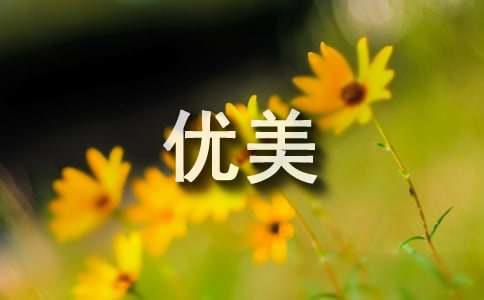 早上好祝福语优美句子