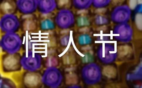经典情人节祝福留言