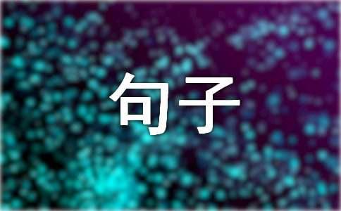 写给老公的暖心句子