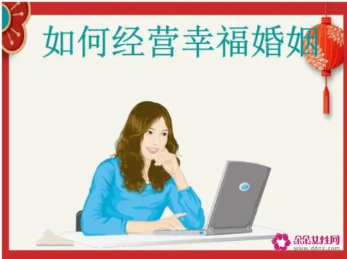 如何经营婚姻的方法