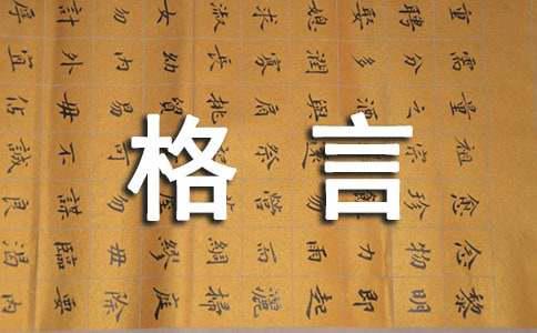尊严的格言
