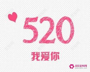 521和520的含义有什么区别
