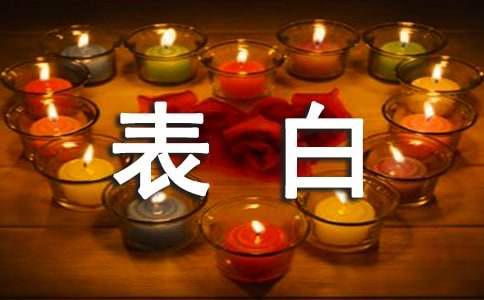 女孩子表白的文案