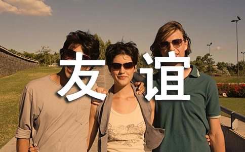 表达友谊的暖心短句