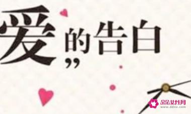 让人无法拒绝的表白信