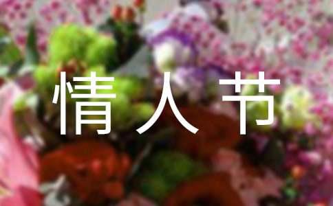 情人节快乐祝福句子
