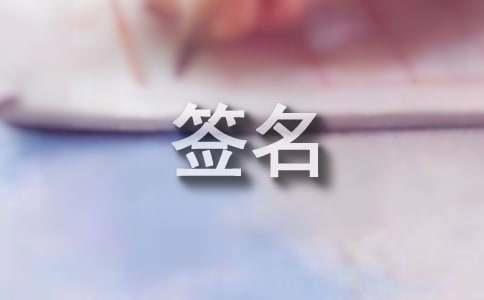 感情签名