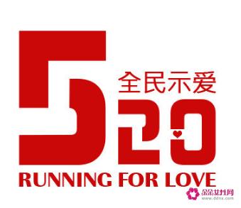 520的寓意和象征