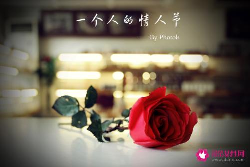 一个人的情人节经典句