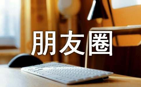 皮到爆炸的句子朋友圈