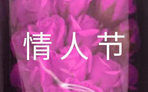 情人节快乐祝福语