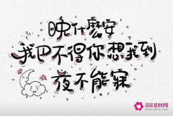 坏坏的撩人情话晚安