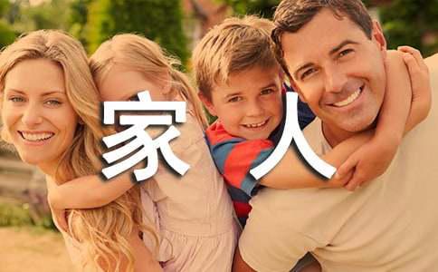 晒一家人幸福的句子
