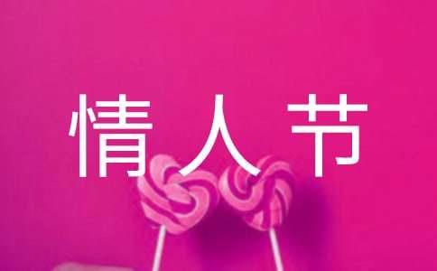 经典情人节祝福短信