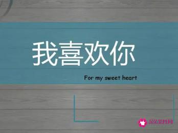 高级暗语表白我喜欢你