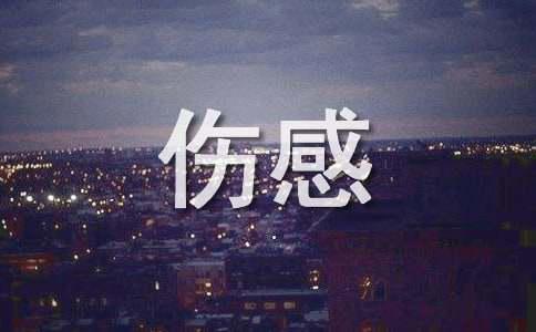 睡前情感故事伤感