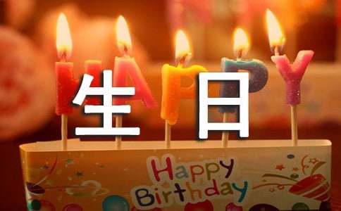 男情人过生日的祝福语简短
