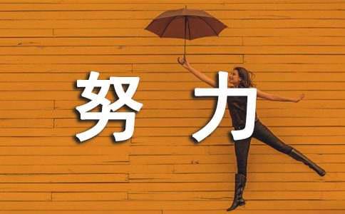 真正努力的人总是在假装自己不努力