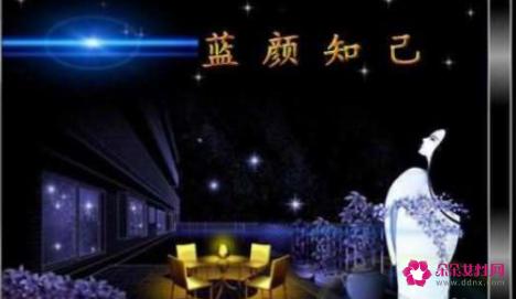 什么是蓝颜知己的真正含义